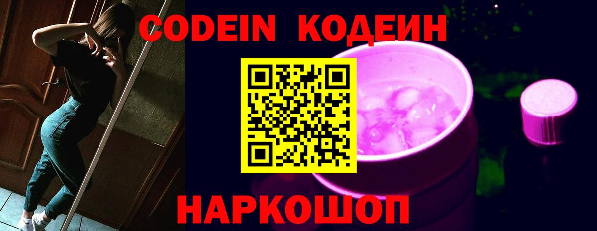 Кодеин напиток Lean (лин) Шали